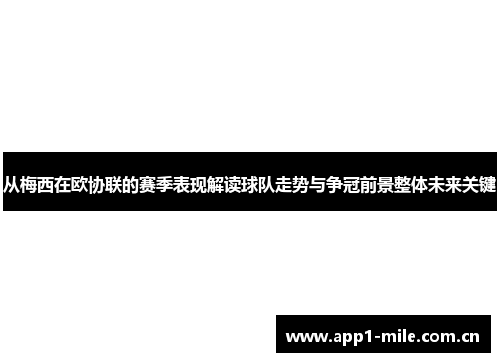 从梅西在欧协联的赛季表现解读球队走势与争冠前景整体未来关键 从梅西在欧协联的赛季表现解读球队走势与争冠前景整体未来关键