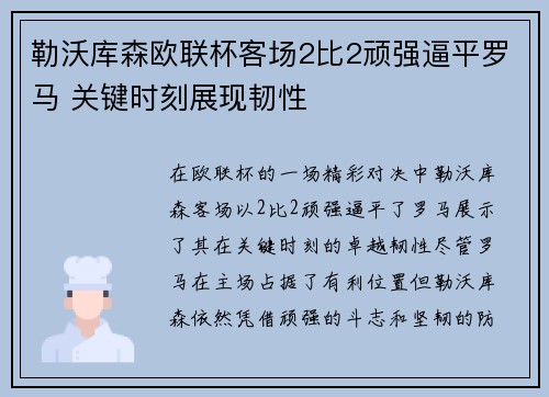 勒沃库森欧联杯客场2比2顽强逼平罗马 关键时刻展现韧性 勒沃库森欧联杯客场2比2顽强逼平罗马 关键时刻展现韧性
