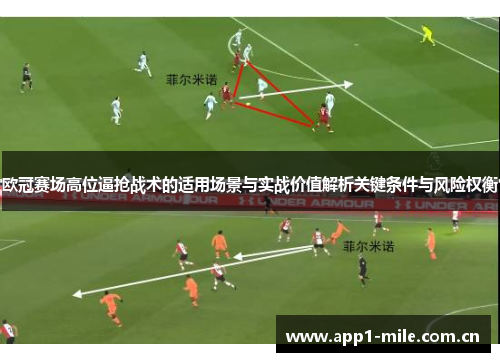 欧冠赛场高位逼抢战术的适用场景与实战价值解析关键条件与风险权衡 欧冠赛场高位逼抢战术的适用场景与实战价值解析关键条件与风险权衡