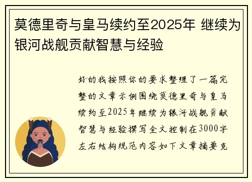 莫德里奇与皇马续约至2025年 继续为银河战舰贡献智慧与经验 莫德里奇与皇马续约至2025年 继续为银河战舰贡献智慧与经验