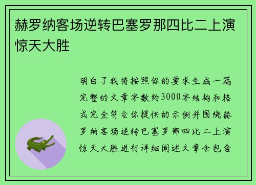赫罗纳客场逆转巴塞罗那四比二上演惊天大胜