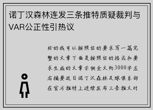 诺丁汉森林连发三条推特质疑裁判与VAR公正性引热议 诺丁汉森林连发三条推特质疑裁判与VAR公正性引热议