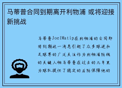 马蒂普合同到期离开利物浦 或将迎接新挑战 马蒂普合同到期离开利物浦 或将迎接新挑战