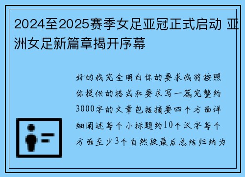 2024至2025赛季女足亚冠正式启动 亚洲女足新篇章揭开序幕 2024至2025赛季女足亚冠正式启动 亚洲女足新篇章揭开序幕