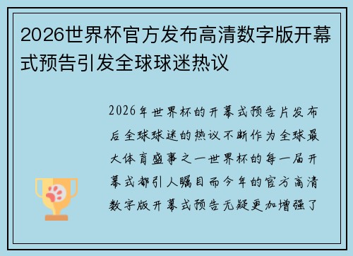 2026世界杯官方发布高清数字版开幕式预告引发全球球迷热议 2026世界杯官方发布高清数字版开幕式预告引发全球球迷热议
