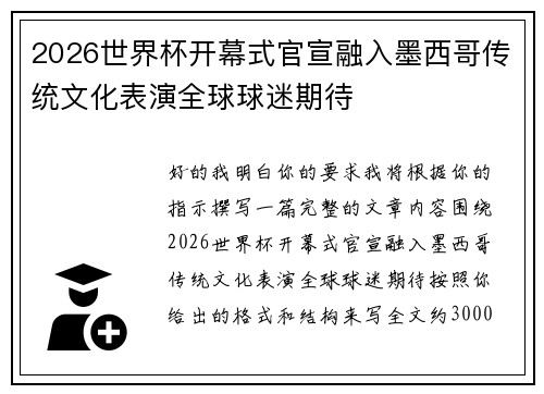 2026世界杯开幕式官宣融入墨西哥传统文化表演全球球迷期待 2026世界杯开幕式官宣融入墨西哥传统文化表演全球球迷期待