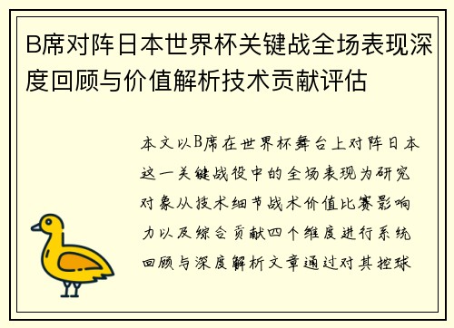 B席对阵日本世界杯关键战全场表现深度回顾与价值解析技术贡献评估 B席对阵日本世界杯关键战全场表现深度回顾与价值解析技术贡献评估