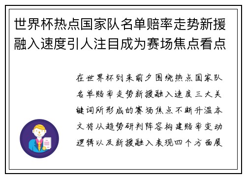 世界杯热点国家队名单赔率走势新援融入速度引人注目成为赛场焦点看点 世界杯热点国家队名单赔率走势新援融入速度引人注目成为赛场焦点看点