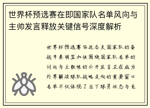 世界杯预选赛在即国家队名单风向与主帅发言释放关键信号深度解析 世界杯预选赛在即国家队名单风向与主帅发言释放关键信号深度解析