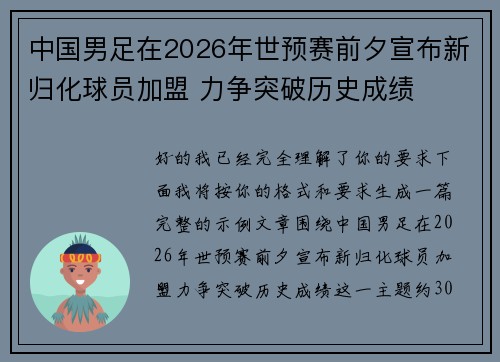 中国男足在2026年世预赛前夕宣布新归化球员加盟 力争突破历史成绩 中国男足在2026年世预赛前夕宣布新归化球员加盟 力争突破历史成绩