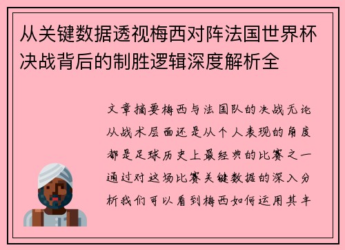 从关键数据透视梅西对阵法国世界杯决战背后的制胜逻辑深度解析全