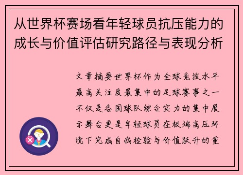 从世界杯赛场看年轻球员抗压能力的成长与价值评估研究路径与表现分析 从世界杯赛场看年轻球员抗压能力的成长与价值评估研究路径与表现分析