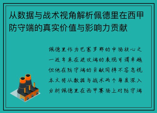 从数据与战术视角解析佩德里在西甲防守端的真实价值与影响力贡献 从数据与战术视角解析佩德里在西甲防守端的真实价值与影响力贡献