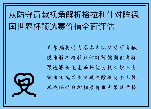 从防守贡献视角解析格拉利什对阵德国世界杯预选赛价值全面评估 从防守贡献视角解析格拉利什对阵德国世界杯预选赛价值全面评估