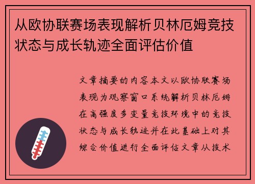 从欧协联赛场表现解析贝林厄姆竞技状态与成长轨迹全面评估价值 从欧协联赛场表现解析贝林厄姆竞技状态与成长轨迹全面评估价值