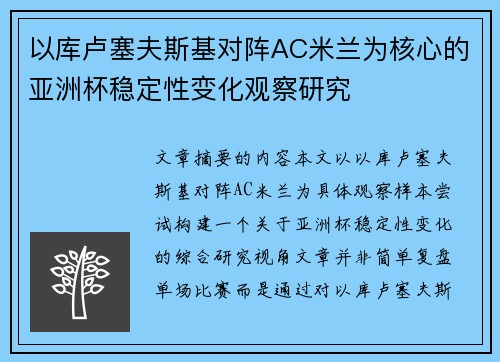 以库卢塞夫斯基对阵AC米兰为核心的亚洲杯稳定性变化观察研究 以库卢塞夫斯基对阵AC米兰为核心的亚洲杯稳定性变化观察研究