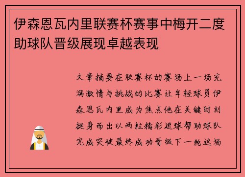 伊森恩瓦内里联赛杯赛事中梅开二度助球队晋级展现卓越表现 伊森恩瓦内里联赛杯赛事中梅开二度助球队晋级展现卓越表现