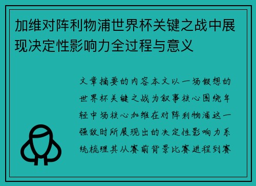 加维对阵利物浦世界杯关键之战中展现决定性影响力全过程与意义 加维对阵利物浦世界杯关键之战中展现决定性影响力全过程与意义
