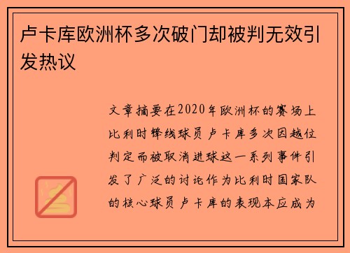 卢卡库欧洲杯多次破门却被判无效引发热议 卢卡库欧洲杯多次破门却被判无效引发热议
