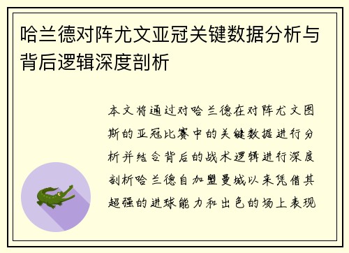 哈兰德对阵尤文亚冠关键数据分析与背后逻辑深度剖析 哈兰德对阵尤文亚冠关键数据分析与背后逻辑深度剖析