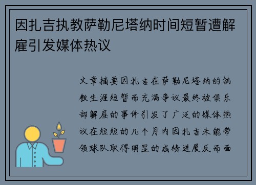 因扎吉执教萨勒尼塔纳时间短暂遭解雇引发媒体热议