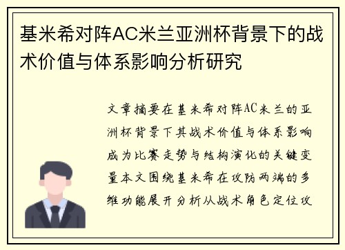 基米希对阵AC米兰亚洲杯背景下的战术价值与体系影响分析研究 基米希对阵AC米兰亚洲杯背景下的战术价值与体系影响分析研究