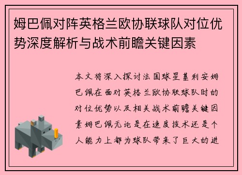 姆巴佩对阵英格兰欧协联球队对位优势深度解析与战术前瞻关键因素 姆巴佩对阵英格兰欧协联球队对位优势深度解析与战术前瞻关键因素