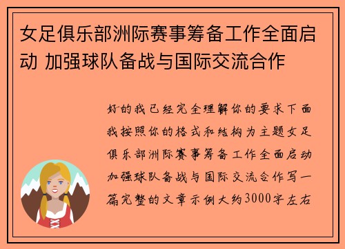 女足俱乐部洲际赛事筹备工作全面启动 加强球队备战与国际交流合作 女足俱乐部洲际赛事筹备工作全面启动 加强球队备战与国际交流合作