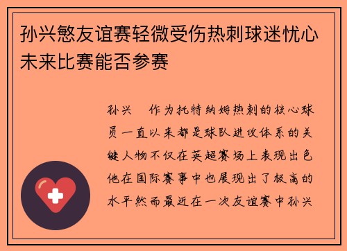 孙兴慜友谊赛轻微受伤热刺球迷忧心未来比赛能否参赛 孙兴慜友谊赛轻微受伤热刺球迷忧心未来比赛能否参赛