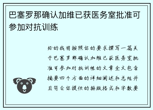 巴塞罗那确认加维已获医务室批准可参加对抗训练