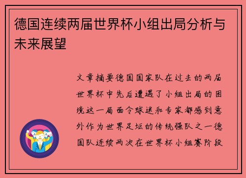 德国连续两届世界杯小组出局分析与未来展望