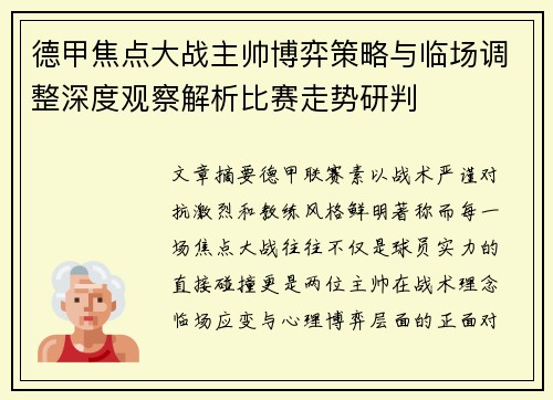 德甲焦点大战主帅博弈策略与临场调整深度观察解析比赛走势研判