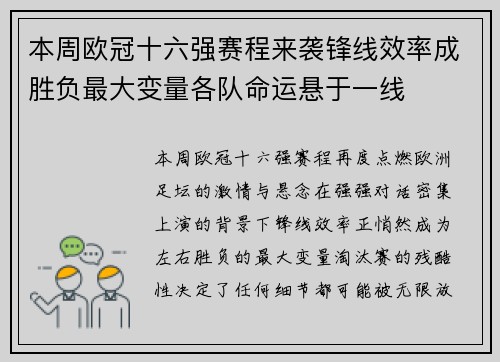 本周欧冠十六强赛程来袭锋线效率成胜负最大变量各队命运悬于一线
