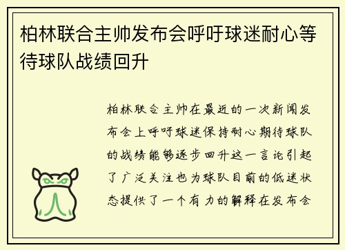柏林联合主帅发布会呼吁球迷耐心等待球队战绩回升