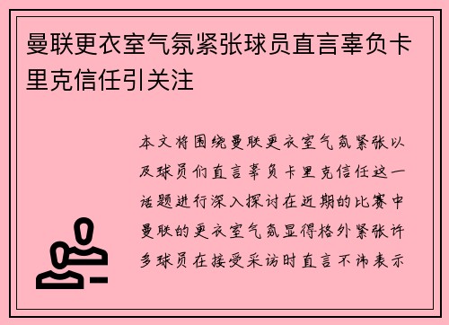 曼联更衣室气氛紧张球员直言辜负卡里克信任引关注