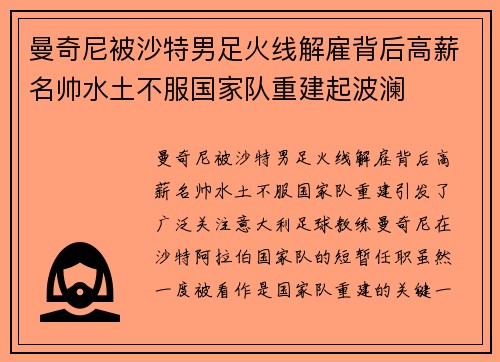 曼奇尼被沙特男足火线解雇背后高薪名帅水土不服国家队重建起波澜