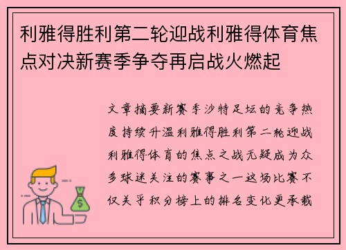 利雅得胜利第二轮迎战利雅得体育焦点对决新赛季争夺再启战火燃起