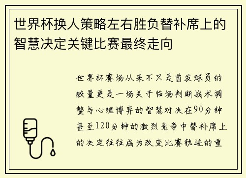 世界杯换人策略左右胜负替补席上的智慧决定关键比赛最终走向