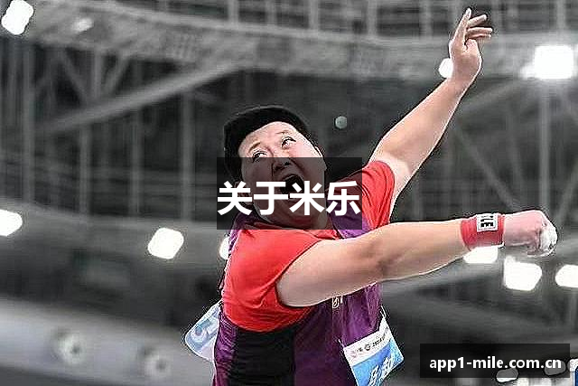 关于米乐